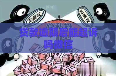 贷款逾期后能起诉吗微信