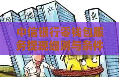 中信银行零钱包服务提现细则与条件