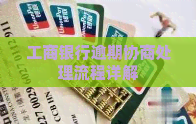 工商银行逾期协商处理流程详解