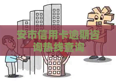 安市信用卡逾期咨询热线查询