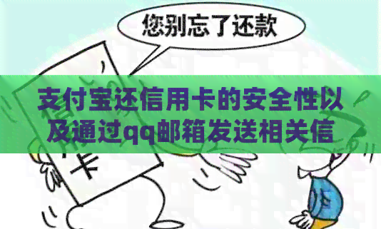 支付宝还信用卡的安全性以及通过qq邮箱发送相关信息的风险解析