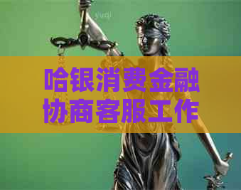 哈银消费金融协商客服工作需要哪些技能