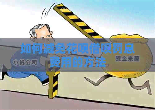 如何减免信用卡网贷罚息费用的方法