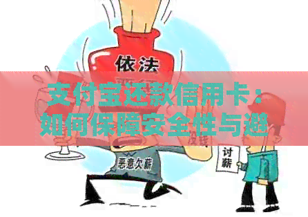 支付宝还款信用卡：如何保障安全性与避免逾期问题