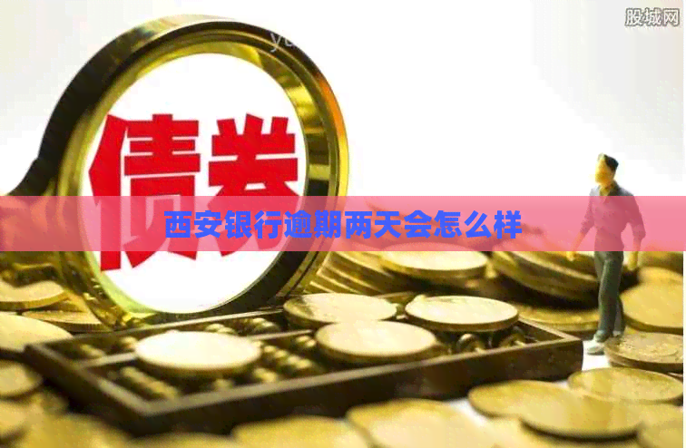 西安银行逾期两天会怎么样