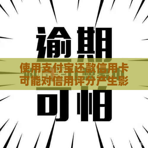 使用支付宝还款信用卡可能对信用评分产生影响吗？如何避免负面结果？