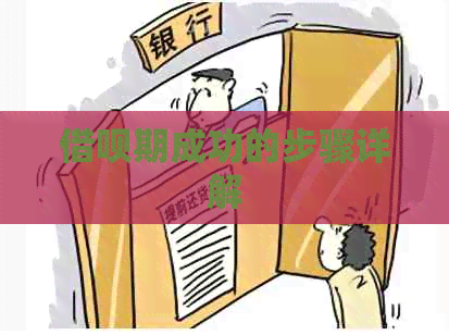 网贷期成功的步骤详解