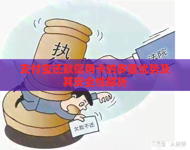 支付宝还款信用卡的多重优势及其安全性解析