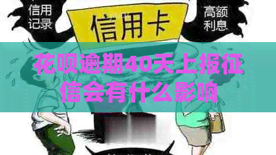 信用卡逾期40天上报会有什么影响