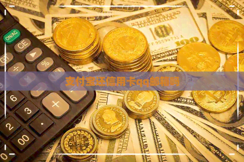 支付宝还信用卡qq邮箱吗