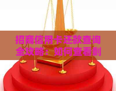 招商信用卡还款查询全攻略：如何查看剩余欠款金额及还款日期