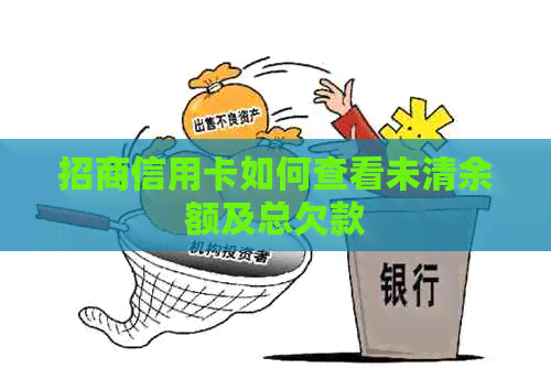 招商信用卡如何查看未清余额及总欠款