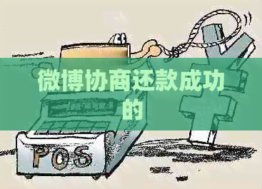微博协商还款成功的