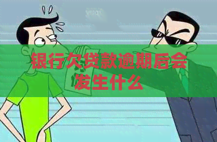 银行欠贷款逾期后会发生什么