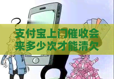 支付宝上门会来多少次才能清欠完成