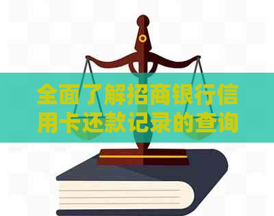 全面了解招商银行信用卡还款记录的查询方法与注意事项