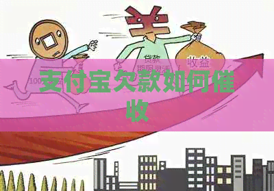 支付宝欠款如何