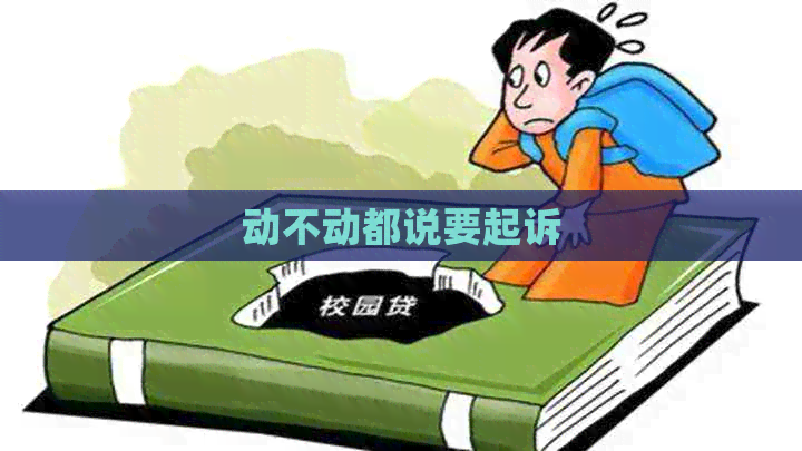 动不动都说要起诉