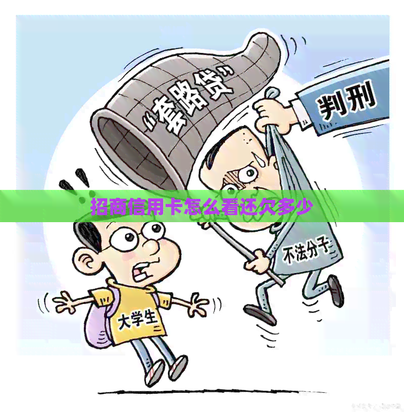 招商信用卡怎么看还欠多少