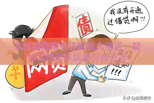 支付宝信用卡还款优大放送,轻松实现无手续费免费还款 支付宝信用卡还款优大放送,轻松实现无手续费免费还款