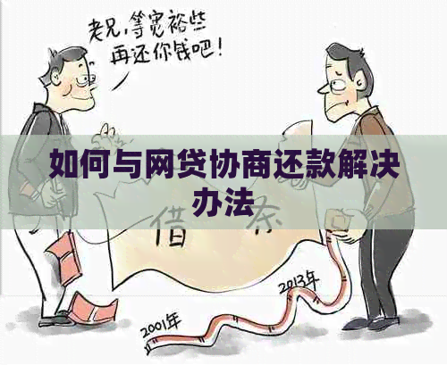 如何与网贷协商还款解决办法