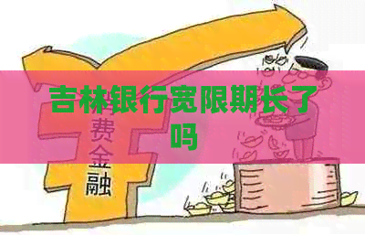 吉林银行宽限期长了吗