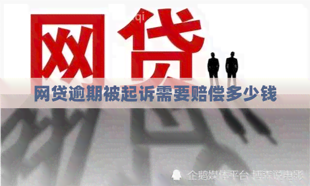 网贷逾期被起诉需要赔偿多少钱