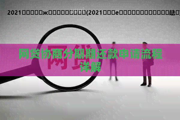 网贷协商分期期还款申请流程详解