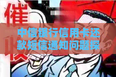 中信银行信用卡还款短信通知问题探讨：逾期、收到及信用影响全解析