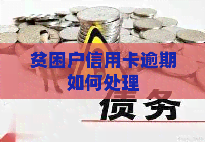贫困户信用卡逾期如何处理