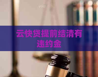 云快贷提前结清有违约金