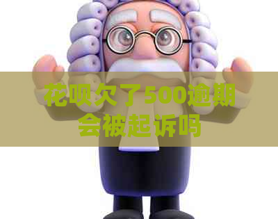 信用卡欠了500逾期会被起诉吗