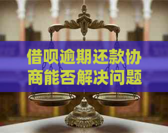 网贷逾期还款协商能否解决问题