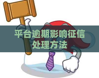 平台逾期影响处理方法