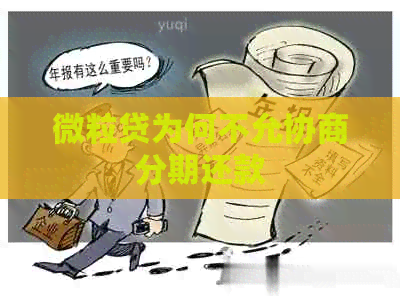 微粒贷为何不允协商分期还款