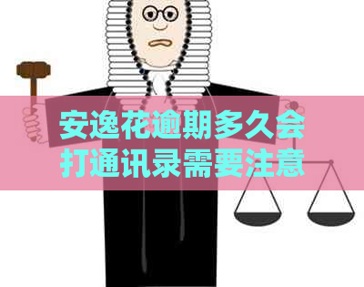 安逸花逾期多久会打通讯录需要注意什么