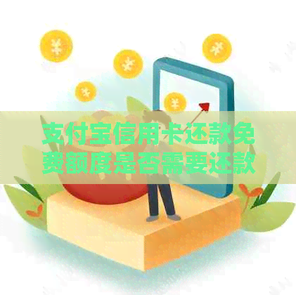 支付宝信用卡还款免费额度是否需要还款？如何更大化利用免费额度进行还款？
