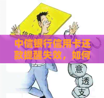 中信银行信用卡还款提醒失效，如何解决未收到短信通知的问题？