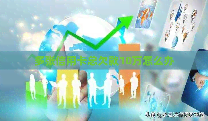 多张信用卡总欠款10万怎么办