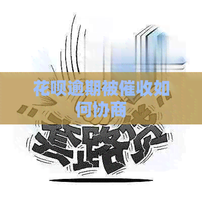 信用卡逾期被如何协商