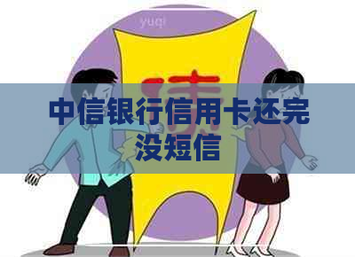 中信银行信用卡还完没短信