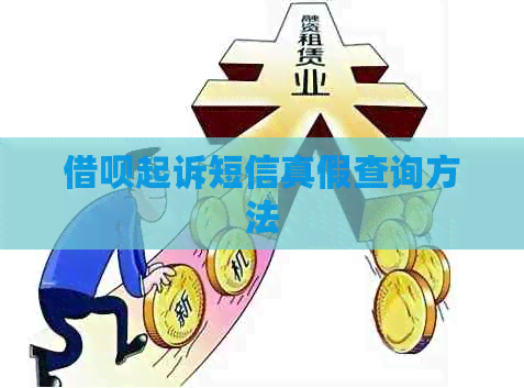 网贷起诉短信真假查询方法