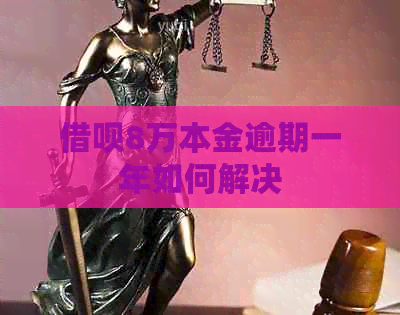 网贷8万本金逾期一年如何解决