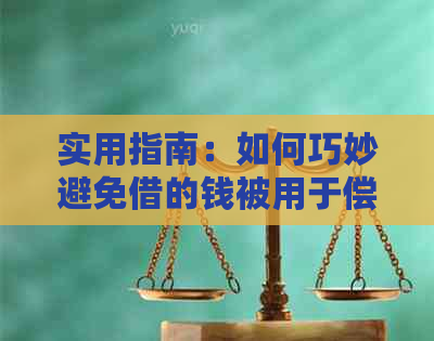实用指南：如何巧妙避免借的钱被用于偿还信用卡逾期款