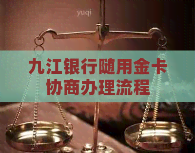 九江银行随用金卡协商办理流程