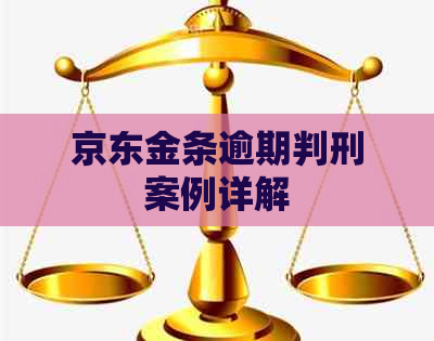 京东金条逾期判刑案例详解