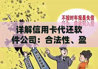 详解信用卡代还软件公司：合法性、盈利模式与软件应用全面解析