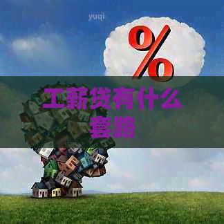 工薪贷有什么套路