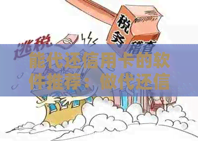能代还信用卡的软件推荐：做代还信用卡软件挣钱吗？