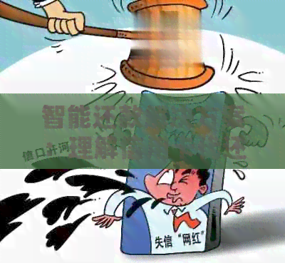 智能还款解决方案：理解信用卡代还软件的基本概念与操作指南
